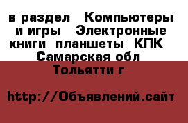  в раздел : Компьютеры и игры » Электронные книги, планшеты, КПК . Самарская обл.,Тольятти г.